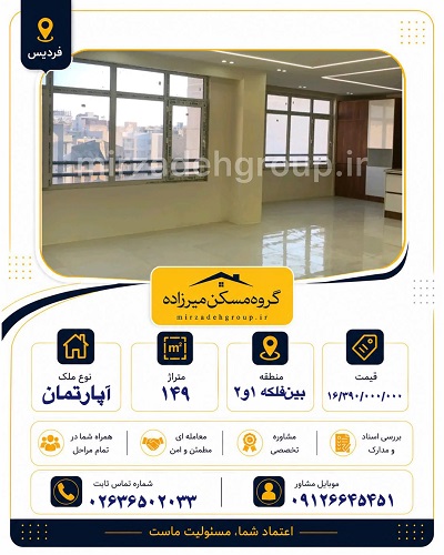 اپارتمان 149 متری فردیس